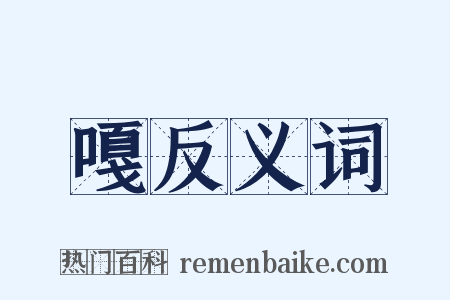嘎反义词是什么意思的图片